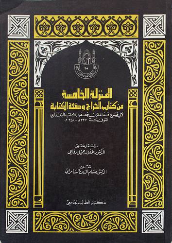 المنزلة الخامسة من الخراج