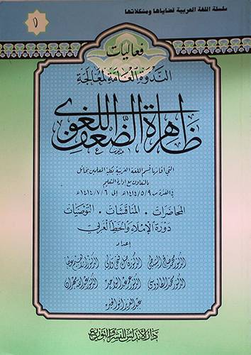 ظاهرة الضعف اللغوي