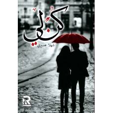 كن لي (غلاف) - نباتى