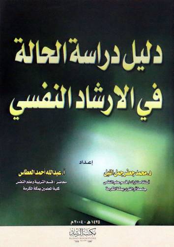 دليل دراسة الحالة في الارشاد النفسي
