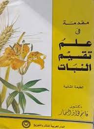مقدمة في علم تقسيم النبات (غلاف) ابيض