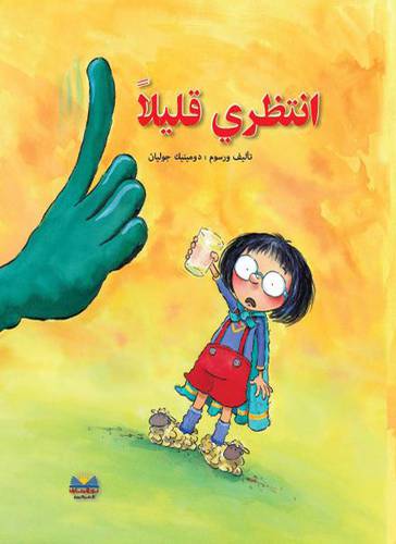 انتظري قليلا (غلاف ) ملون