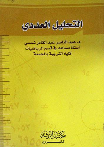التحليل العددي