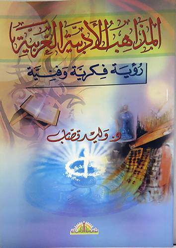 المذاهب الادبية الغربية رؤية فكرية وفنية (غلاف) ابيض