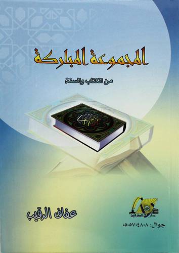 المجموعة المباركة من الكتاب والسنة