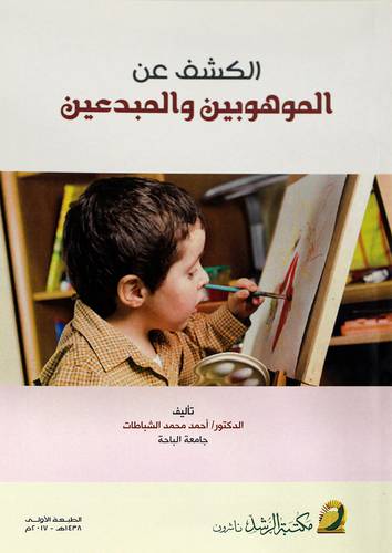 الكشف عن الموهوبين والمبدعين