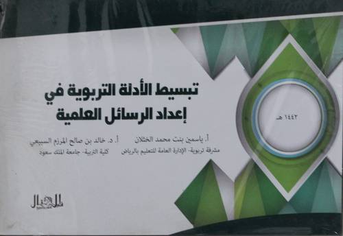 تبسيط  الادلة التربوية في اعداد الرسائل العلمية (غلاف ) ملون