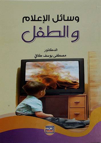 وسائل الاعلام والطفل