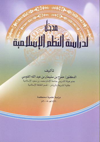 مدخل لدراسة النظم الاسلامية