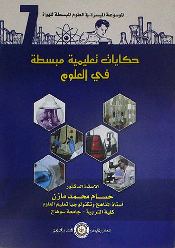 الموسوعة الميسرة في العلوم المبسطة للهواة - حكايات تعليمية مبسطة في العلوم (غلاف)