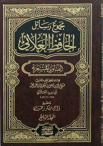 مجموع رسائل الحافظ العلالى  الفتاوي المستغربة ج (7)  (مجلد ) اصفر