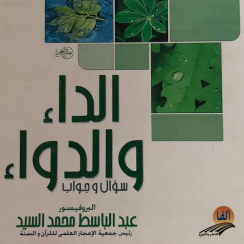 الداء والدواء سؤال وجواب (الجزء الثاني)