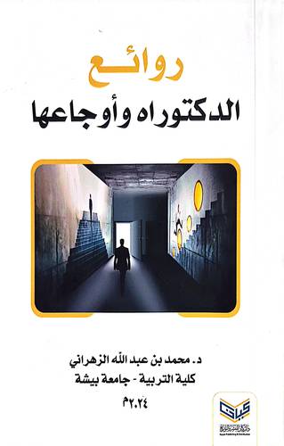 روائع الدكتوراه واوجاعها