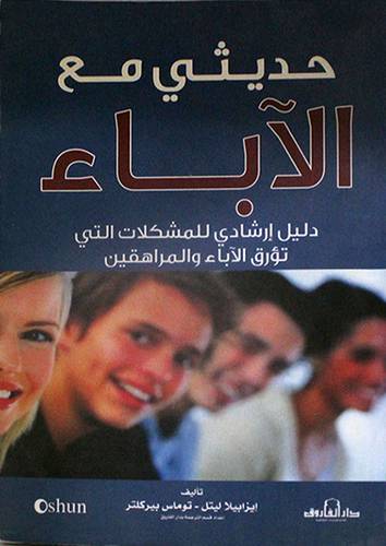 حديثى مع الاباء -دليل ارشادى للمشكلات التى تؤرق الاباء والمراهقين (غلاف)