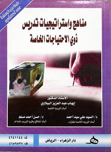 مناهج واستراتيجيات تدريس ذوي الاحتياجات الخاصة