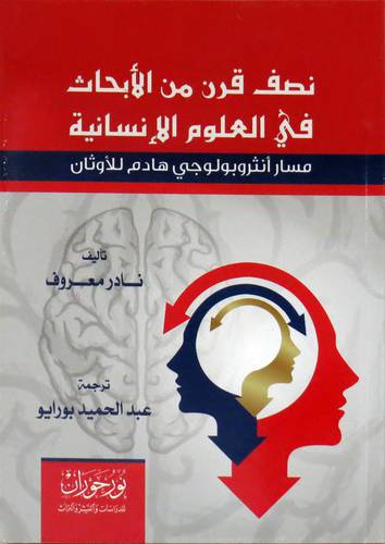  نصف قرن من الابحاث في العلوم الانسانية ( غلاف )  اصفر