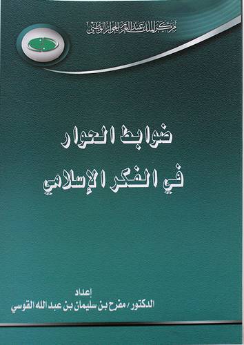 ضوابط الحوار في الفكر الاسلامي (غلاف) -ابيض