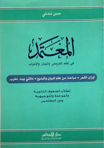 المعتمد في علم العروض والبيان