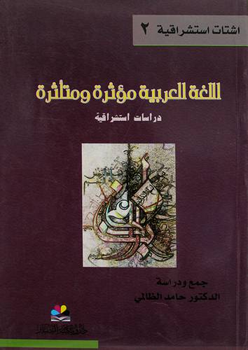 اللغة العربية مؤثرة ومتاثرة (غلاف) نباتى