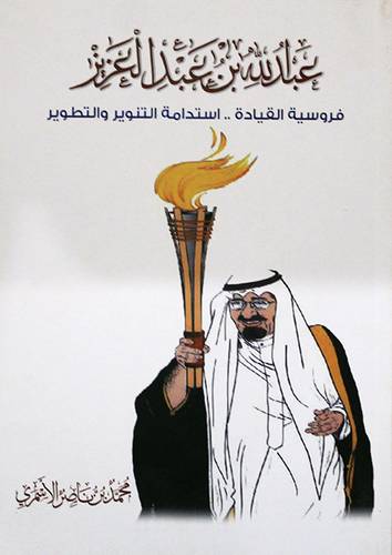 عبدالله بن عبدالعزيز فروسية القيادة .. اسادامة التنوير والتطوير (غلاف ) ابيض