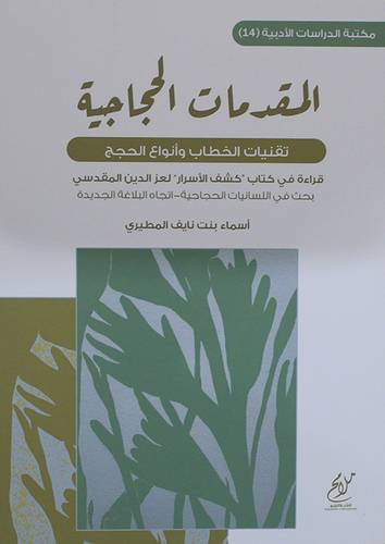 المقدمات الحجاجية - تقنيات الخطاب وانواع الحجج (غلاف) نباتى