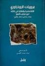 مرويات الروذراوري الاقتصادية والمالية في كتاابه ـ ذيل تجارب الامم ( غلاف) شاموا