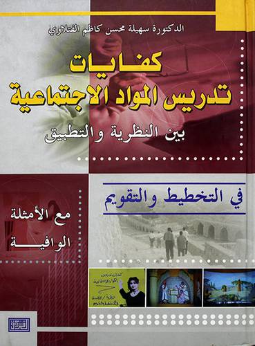 كفايات تدريس المواد الاجتماعية بين النظرية والتطبيق