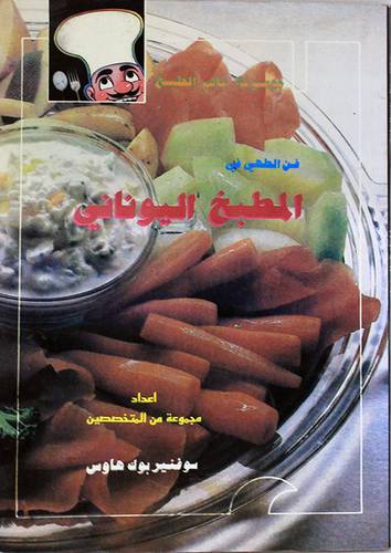 فن الطهي في المطبخ اليوناني (غلاف) ابيض