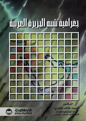 جغرافية شبه الجزيرة العربية