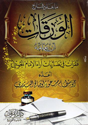 ما علي شارح الورقات ان يعلمة (غلاف) -ابيض