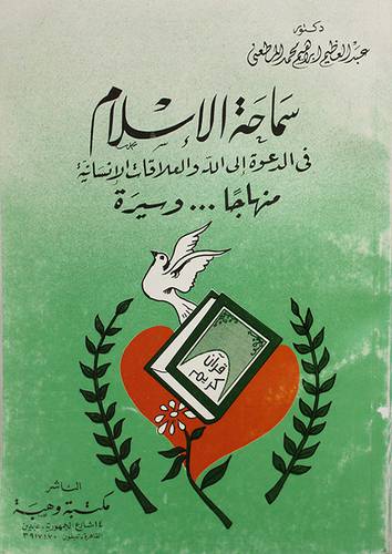 سماحة الاسلام في الدعوة الى الله والعلاقات الانسانية منهاجا00وسيرة