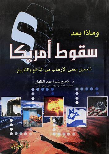 1ماذا بعد سقوط امريكا ؟ تأصيل معنى الارهاب من الواقع والتاريخ