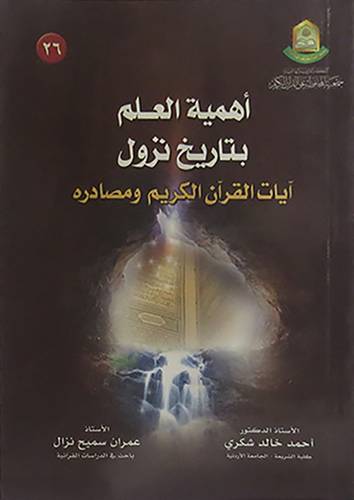اهمية العلم بتاريخ نزول ايات القران الكريم ومصادره (غلاف)13+19.5