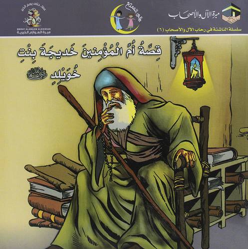 قصة ام المؤمنين خديجة بنت خويلد رضى الله عنها (غلاف) ملون