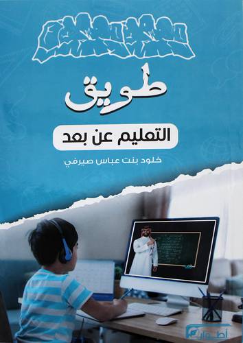 طويق التعليم عن بعد (غلاف) ابيض