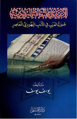 الاغيار فى الثقافة اليهودية (غلاف ) ابيض