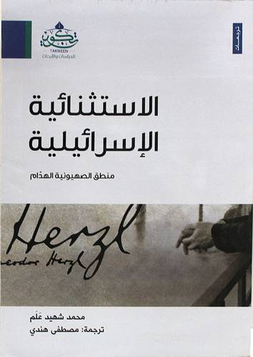 الاستثنائية الاسرائيلية (غلاف) نباتى