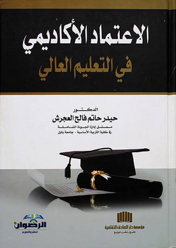 الاعتماد الاكاديمي في التعليم العالى