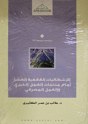 الاشكاليات الفقهية العشر امام منتجات العمل الخيرى والعمل المصرفى (غلاف) اصفر