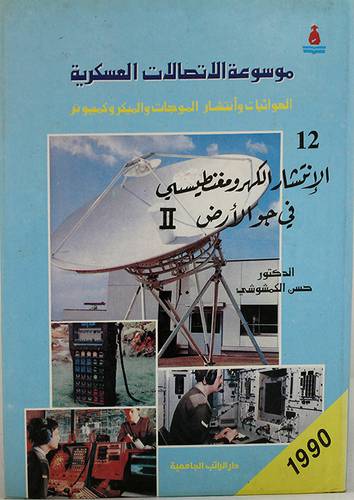 موسوعة الاتصالات العسكرية ج12 (مجلد) ابيض