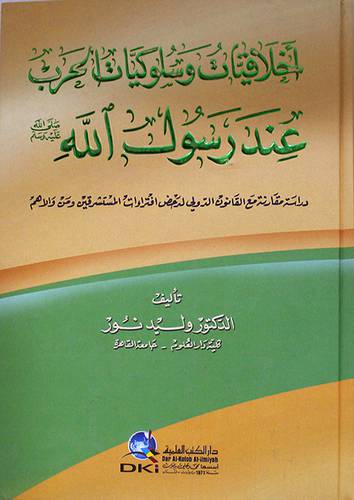اخلاقيات وسلوكيات الحرب عند رسول الله صلي الله عليه وسلم ــ دراسة مقارنة مع القانون الدولي (كرتوني) ابيض