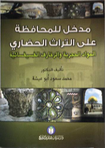 مدخل للمحافظة على التراث الحضارى -المواد الحجرية والزخارف الفيسيفسائية (غلاف)
