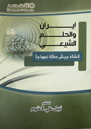 ايران والحلم الشيعى ــ انشاء جيش مكة نموذجا (غلاف) 