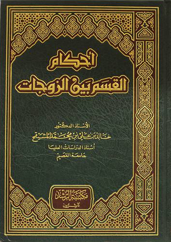احكام القسم بين الزوجات (مجلد ) شاموا
