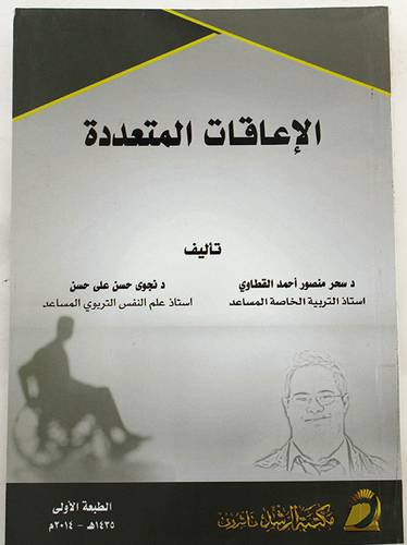 الاعاقات المتعددة (غلاف)