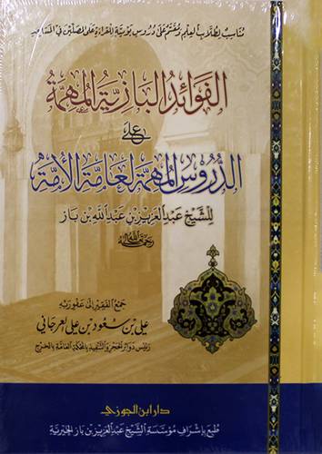 الفوائد البازية المهمة على الدروس المهمة لعامة الامة (كرتوني) شاموا