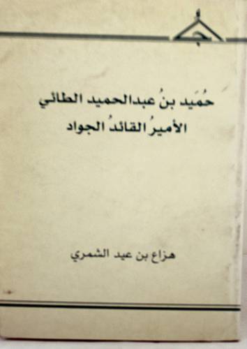 حميد بن عبدالحميد الطائى الامير القائد الجواد