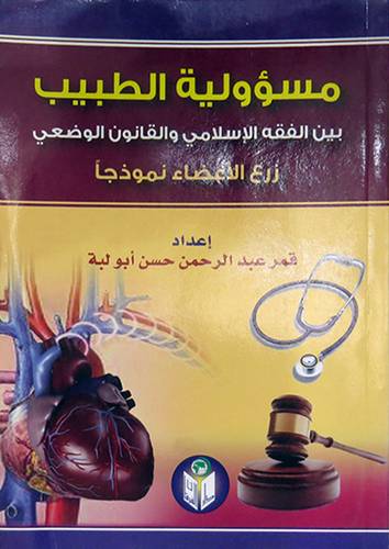 مسؤولية الطبيب بين الفقه الاسلامي والقانون الوضعى (غلاف) زرع الاعضاء نموذجا