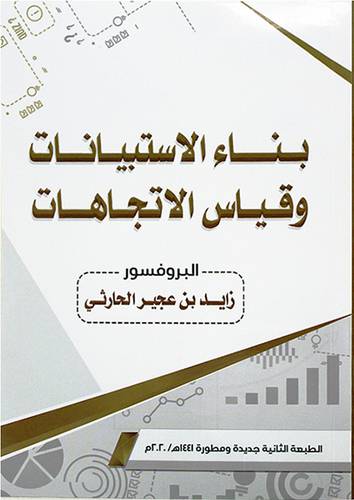 بناء الاستبيانات وقياس الاتجاهات