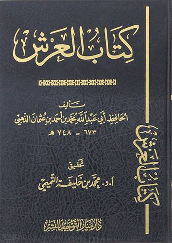 كتاب العرش (مجلد ) شاموا